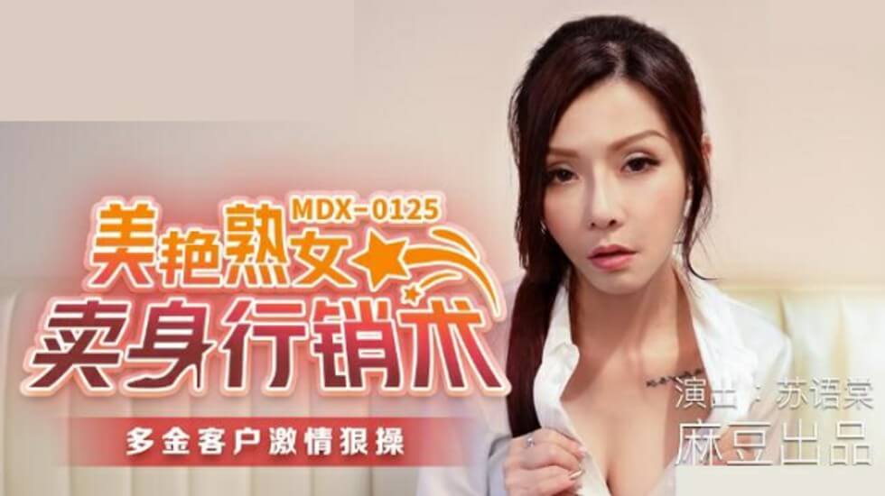麻豆-美艳熟女卖身行销术-苏语棠